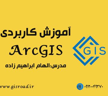آموزش کاربردی ARCGIS
