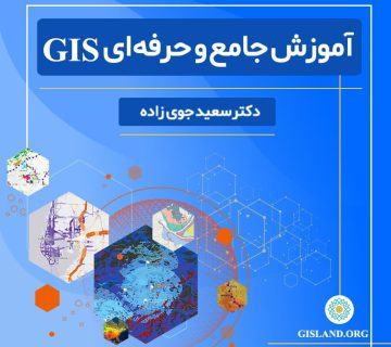 آموزش gis دکتر سعید جوی زاده