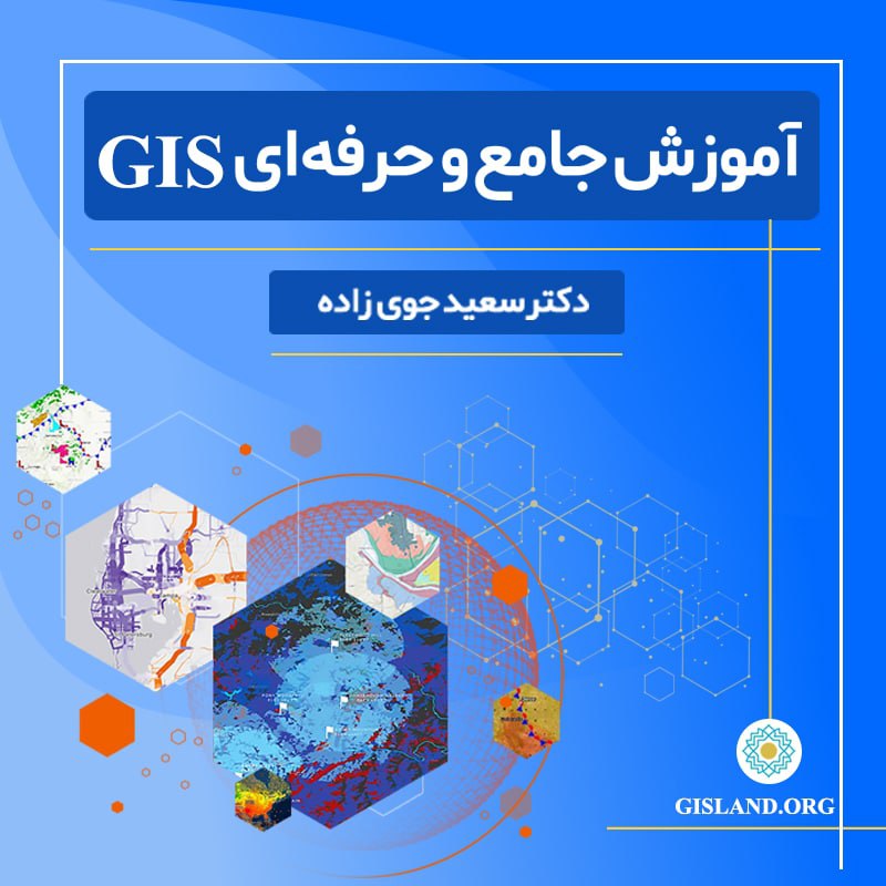 آموزش gis دکتر سعید جوی زاده