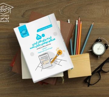 کتاب نوشتن پایان نامه دکتر سعید جوی زاده