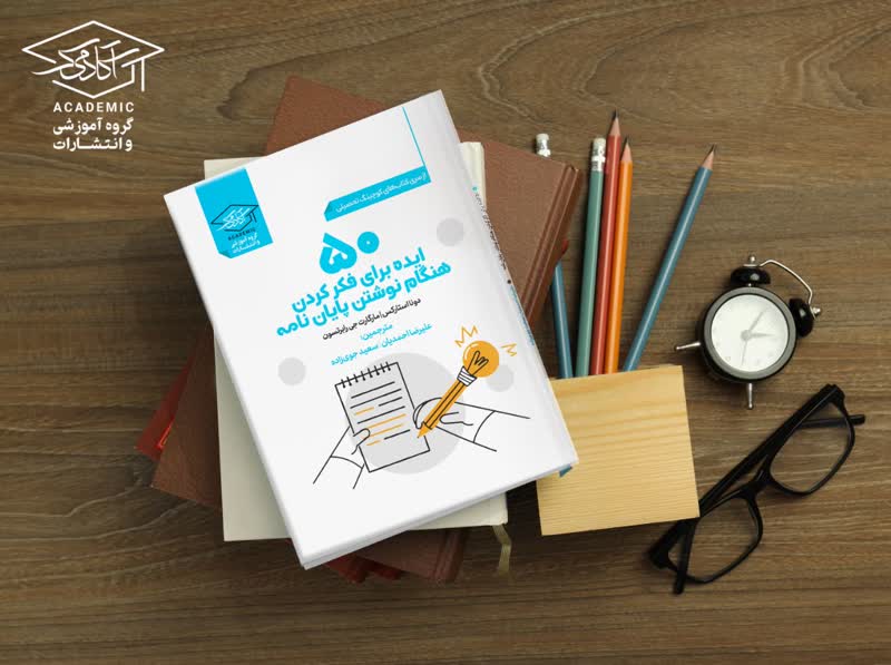 کتاب نوشتن پایان نامه دکتر سعید جوی زاده